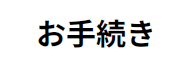 お手続き